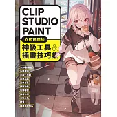 CLIP STUDIO PAINT立即可用的神級工具&插畫技巧集 (電子書)