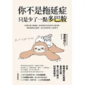 你不是拖延症，只是少了一點多巴胺：３步驟打開行動開關，跟著神經科名醫重塑大腦習慣，輕鬆啟動成功循環，最有效的快樂人生腦科學 (電子書)