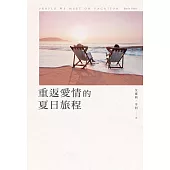 重返愛情的夏日旅程 (電子書)