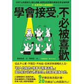 學會接受，不必被喜歡：20天「心的肌耐力」強化訓練，就算全世界都討厭我也完全無所謂【一生受用的心靈強韌術】 (電子書)