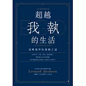 超越我執的生活：清晰簡單的覺醒之道 (電子書)