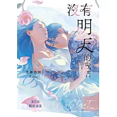 沒有明天的我們 第2回：隨波逐流 (電子書)