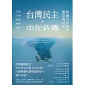 台灣民主的中年危機：解嚴38年後的觀察與反思 (電子書)