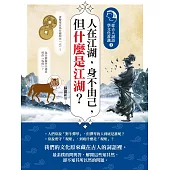 人在江湖，身不由己，但什麼是江湖？：從古人詞語學文化常識3 (電子書)
