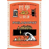 哲學的40堂公開課：從「提問的人」蘇格拉底到電腦之父圖靈，與大師一起漫步的哲學小旅程 (電子書)