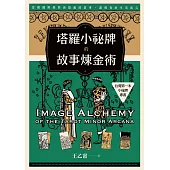 塔羅小祕牌的故事煉金術【台灣第一本小祕牌專書】： 從構圖解鎖牌面隱藏的敘事，讀懂你的生活寓言 (電子書)