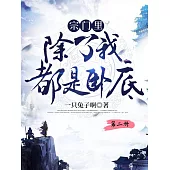 宗門裡除了我都是臥底(第二冊) (電子書)