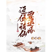 這位詩仙要退婚(第二冊) (電子書)
