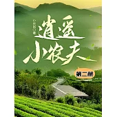 逍遙小農夫(第二冊) (電子書)
