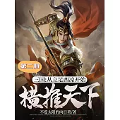 三國：從立足西涼開始橫推天下(第二冊) (電子書)