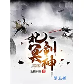 北冥神劍(第三冊) (電子書)