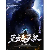 荒古吞天訣(第二冊) (電子書)