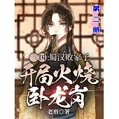 三國：蜀漢敗家子，開局火燒臥龍崗(第二冊) (電子書)