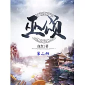 巫頌(第二冊) (電子書)