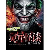 靈異怪談(第二冊) (電子書)