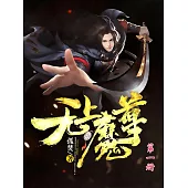 無上魔尊(第一冊) (電子書)