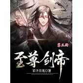 至尊劍帝(第三冊) (電子書)