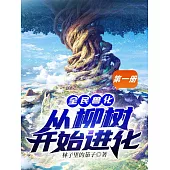 全民獸化：從柳樹開始進化(第一冊) (電子書)
