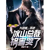 為退婚，我把冰山總裁禍害哭了(第一冊) (電子書)