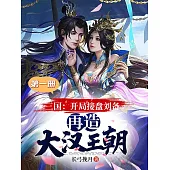 三國：開局接盤劉備，再造大漢王朝(第一冊) (電子書)