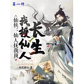 仙俠：仙人撫我頂，我授仙人長生(第一冊) (電子書)