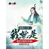 退婚後不裝了，我就是你們找的詩仙(第一冊) (電子書)