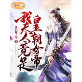 我夫人竟是皇朝女帝(第一冊) (電子書)