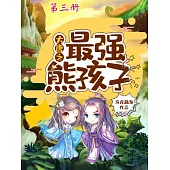 大唐之最強熊孩子(第三冊) (電子書)