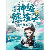 大唐：神級熊孩子(第一冊) (電子書)