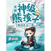 大唐：神級熊孩子(第三冊) (電子書)