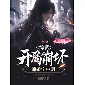 綜武，開局崩壞師娘甯中則(第二冊) (電子書)