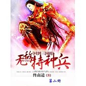 回到三國的無敵特種兵(第二冊) (電子書)