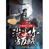 三國：讓你鎮壓反賊，沒讓你當反賊(第二冊) (電子書)
