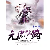 無盡仙路(第一冊) (電子書)