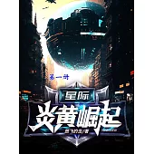 星際：炎黃崛起(第一冊) (電子書)