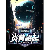 星際：炎黃崛起(第三冊) (電子書)