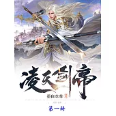 淩天劍帝(第一冊) (電子書)