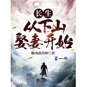 長生：從下山娶妻開始(第一冊) (電子書)
