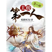 太極第一人(第一冊) (電子書)