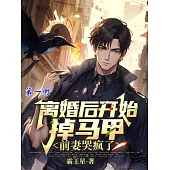 離婚後開始掉馬甲，前妻哭瘋了(第一冊) (電子書)