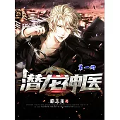 潛龍神醫(第一冊) (電子書)