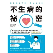 HEALTH RULES：【不生病的祕密】每天一點小改變，就能大幅降低罹病風險，哈佛醫學博士寫給你的全方位「健康黃金法則」（二版） (電子書)