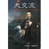 大交流：伍秉鑑的怡和行與十九世紀的全球貿易 (電子書)