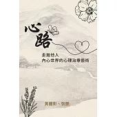 心路：走進他人內心世界的心理治療藝術 (電子書)