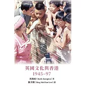 英國文化與香港：1945–97 (電子書)