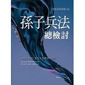 孫子兵法總檢討 (電子書)