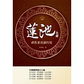 蓮池大師：禪教兼重融性相 (電子書)