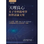天理良心：朱子學與陽明學的對話論文集 (電子書)