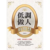低調做人的智慧 (電子書)