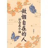 做個自在的人：法念處今論 (電子書)